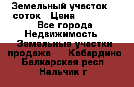 Земельный участок 10 соток › Цена ­ 250 000 - Все города Недвижимость » Земельные участки продажа   . Кабардино-Балкарская респ.,Нальчик г.